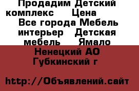 Продадим Детский комплекс.  › Цена ­ 12 000 - Все города Мебель, интерьер » Детская мебель   . Ямало-Ненецкий АО,Губкинский г.